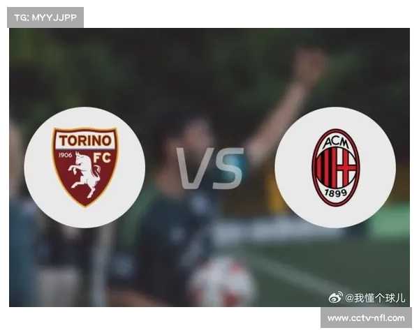都灵主场迎战AC米兰历史战绩占优，防线稳定性成考验